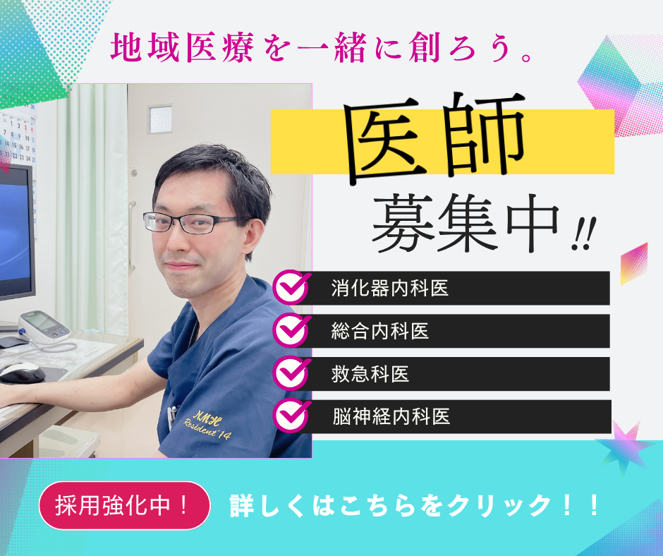 医師募集