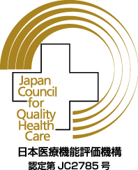 病院機能評価認定病院