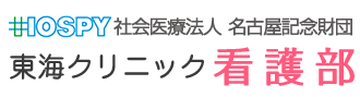 新生会第一病院 看護部